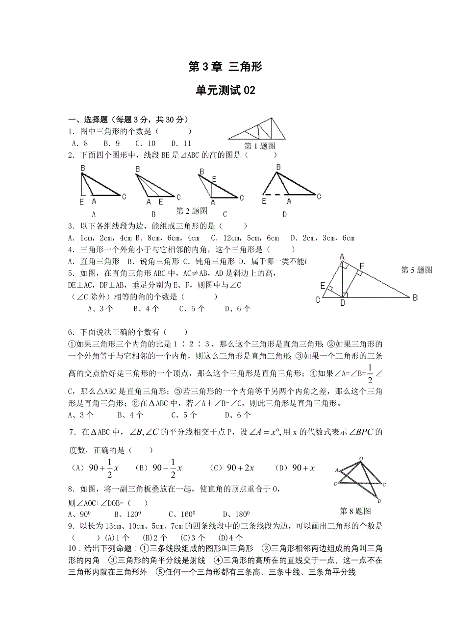 新北师大版七年级数学下册--三角形-试题及答案-02_第1页