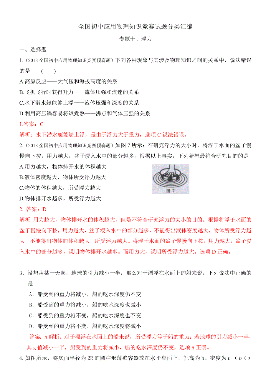 全国初中应用物理知识竞赛试题分类汇编专题十浮力_第1页