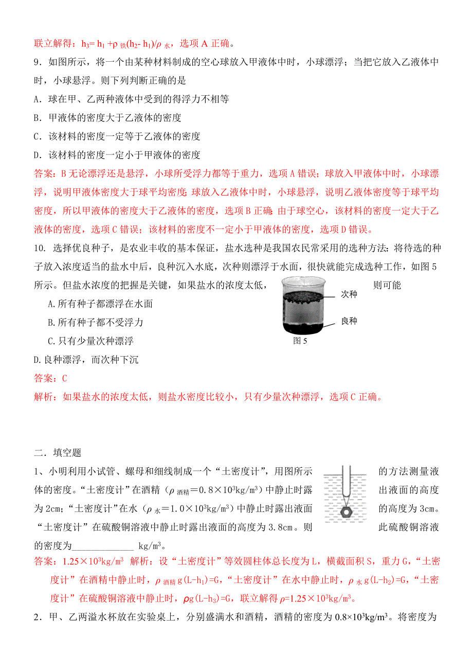 全国初中应用物理知识竞赛试题分类汇编专题十浮力_第4页