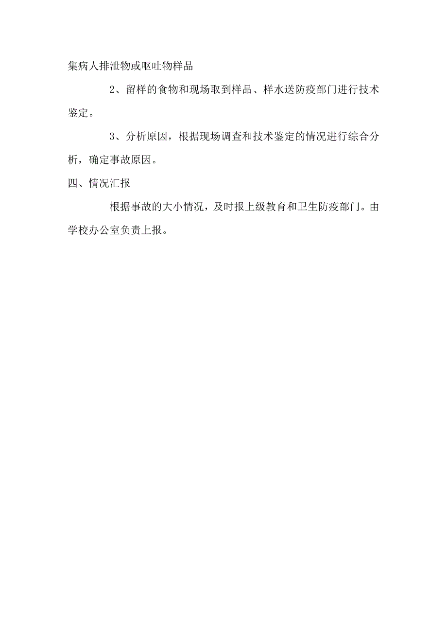 学生群体食物和饮用水中毒应急预案_第3页