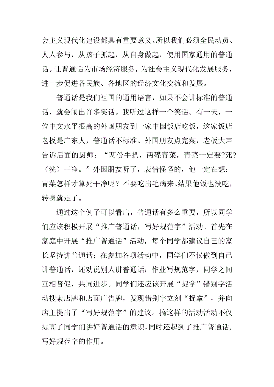 说好普通话写好规范字手抄报资料.doc_第4页