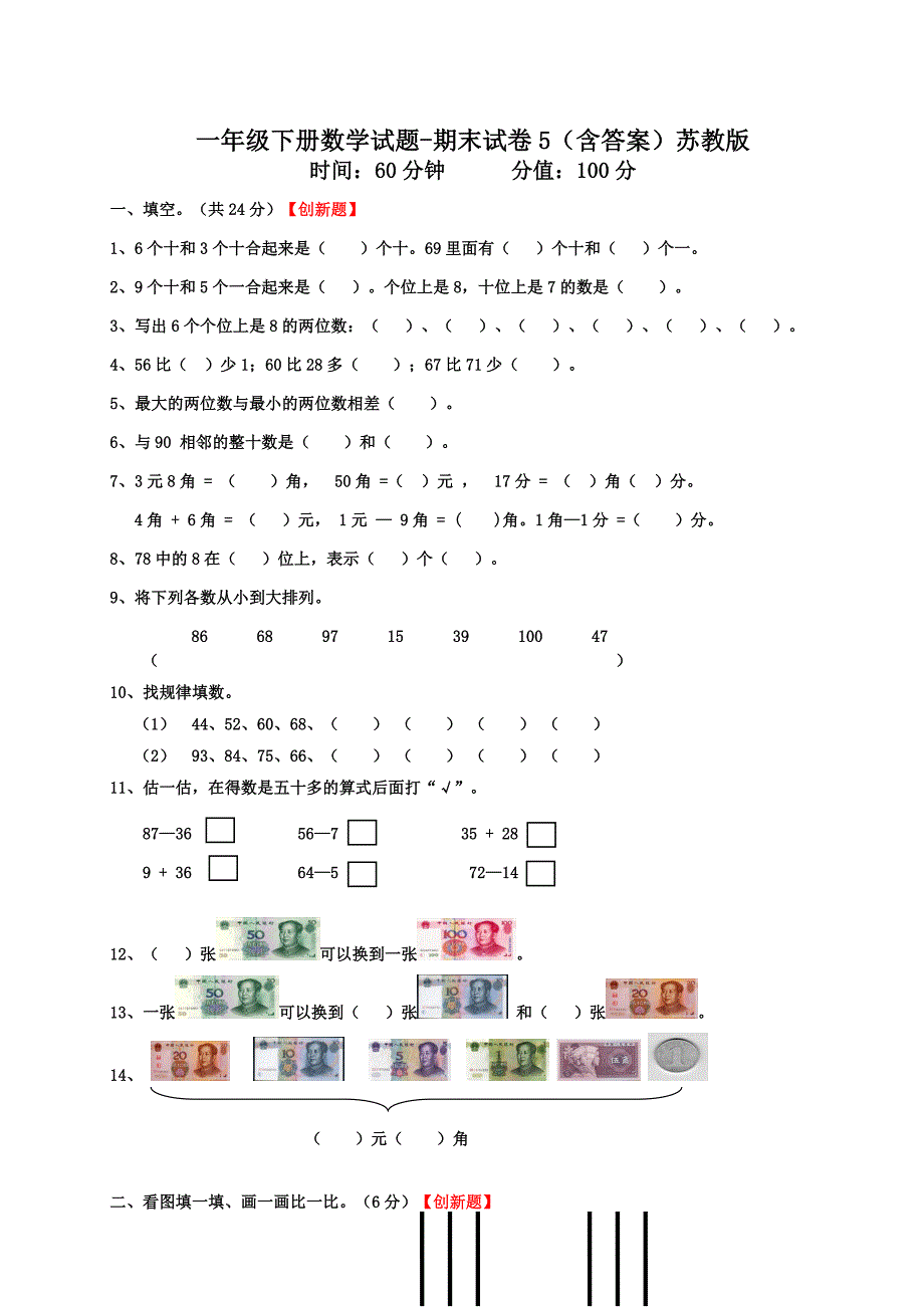 一年级下册数学试题-期末试卷5（含答案）苏教版_第1页