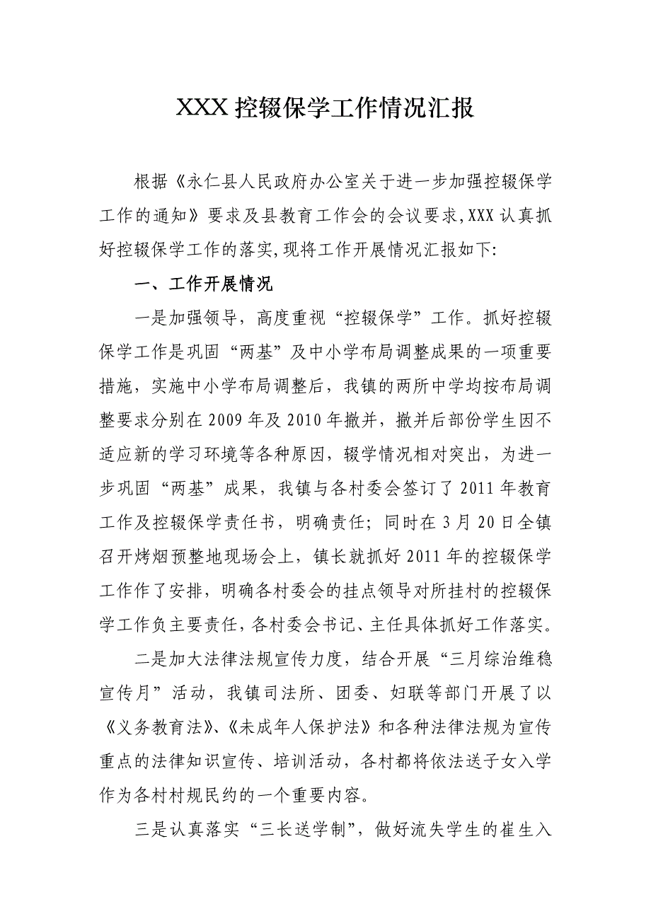 xxx镇人民政府关于开展控辍保学工作的情况汇报_第1页