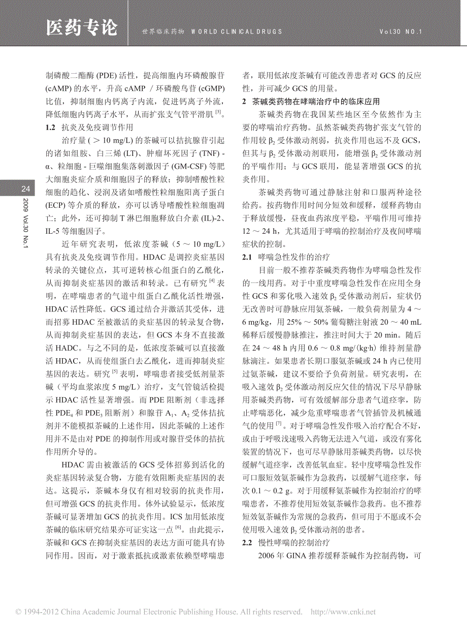 茶碱类药物的研究进展及其临床应用_第2页