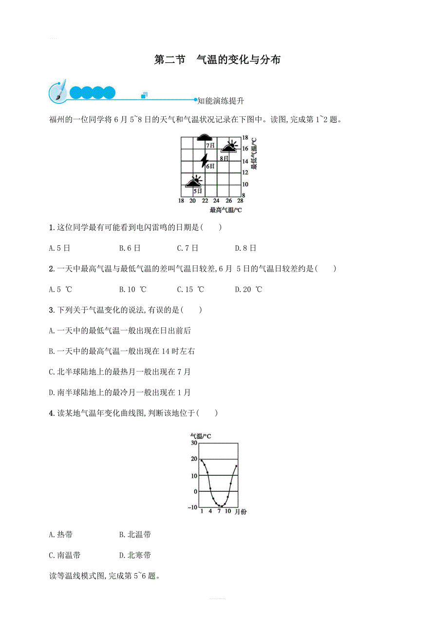 【人教版】2018-2019年七年级地理上册3.2气温的变化与分布课后习题（含答案）_第1页