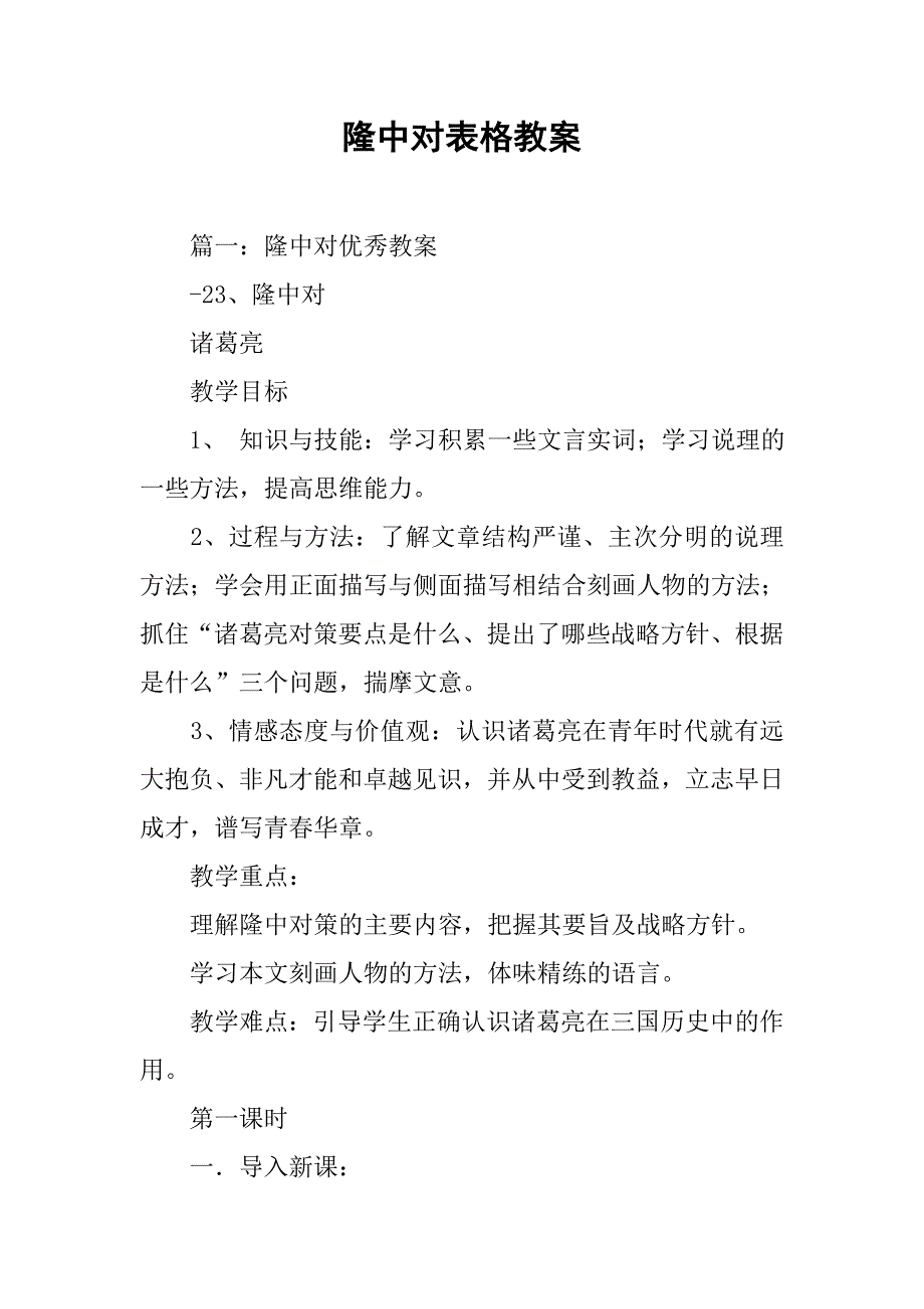 隆中对表格教案.doc_第1页