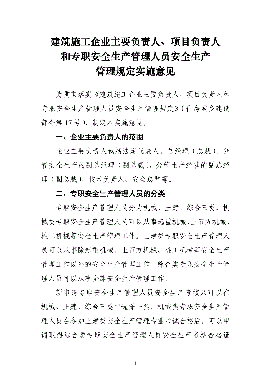 建筑施工企业主要负责人项目负责人和专职安全生产管理人员安全生产管理规定实施意见1_第1页