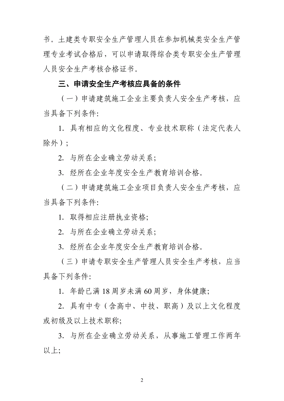 建筑施工企业主要负责人项目负责人和专职安全生产管理人员安全生产管理规定实施意见1_第2页