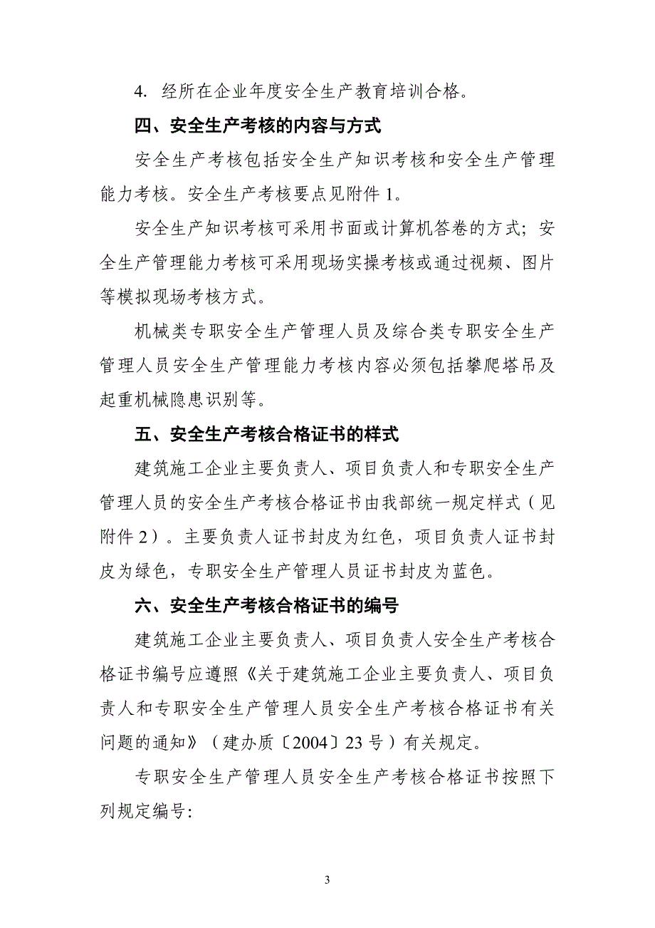 建筑施工企业主要负责人项目负责人和专职安全生产管理人员安全生产管理规定实施意见1_第3页