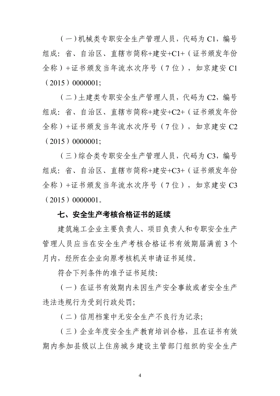 建筑施工企业主要负责人项目负责人和专职安全生产管理人员安全生产管理规定实施意见1_第4页