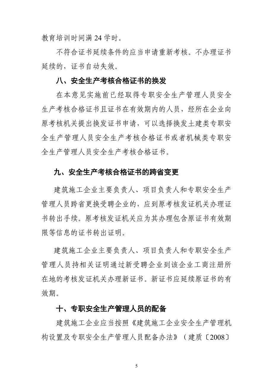 建筑施工企业主要负责人项目负责人和专职安全生产管理人员安全生产管理规定实施意见1_第5页