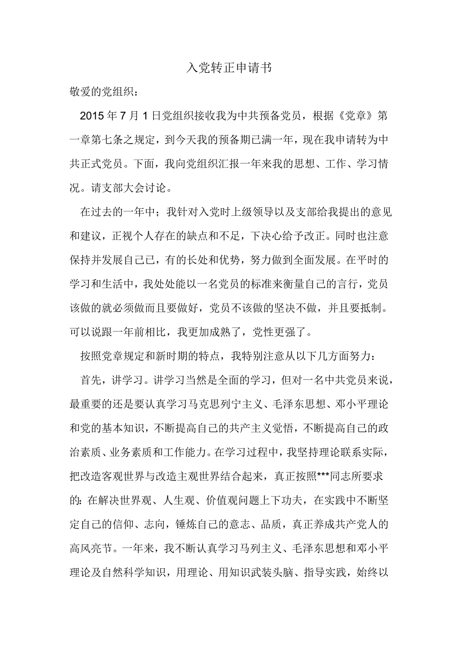 预备党员转正申 请书 8篇_第1页