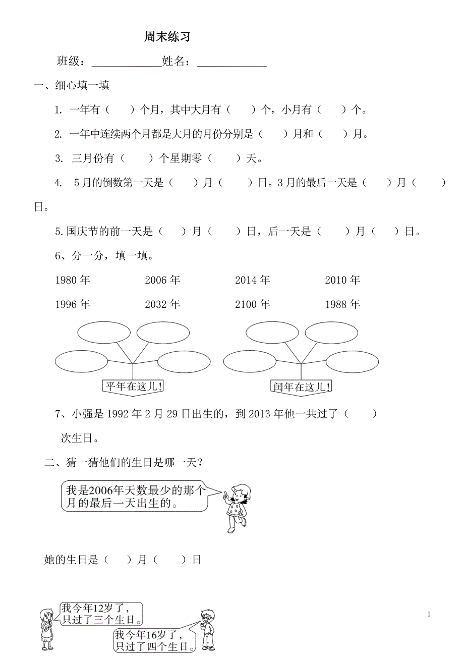 最新人教版三年级下册数学《年月日》练习_第1页