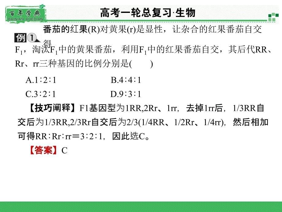 2015届名师面对面高考一轮生物总复习配套课件整合提升5章节_第5页