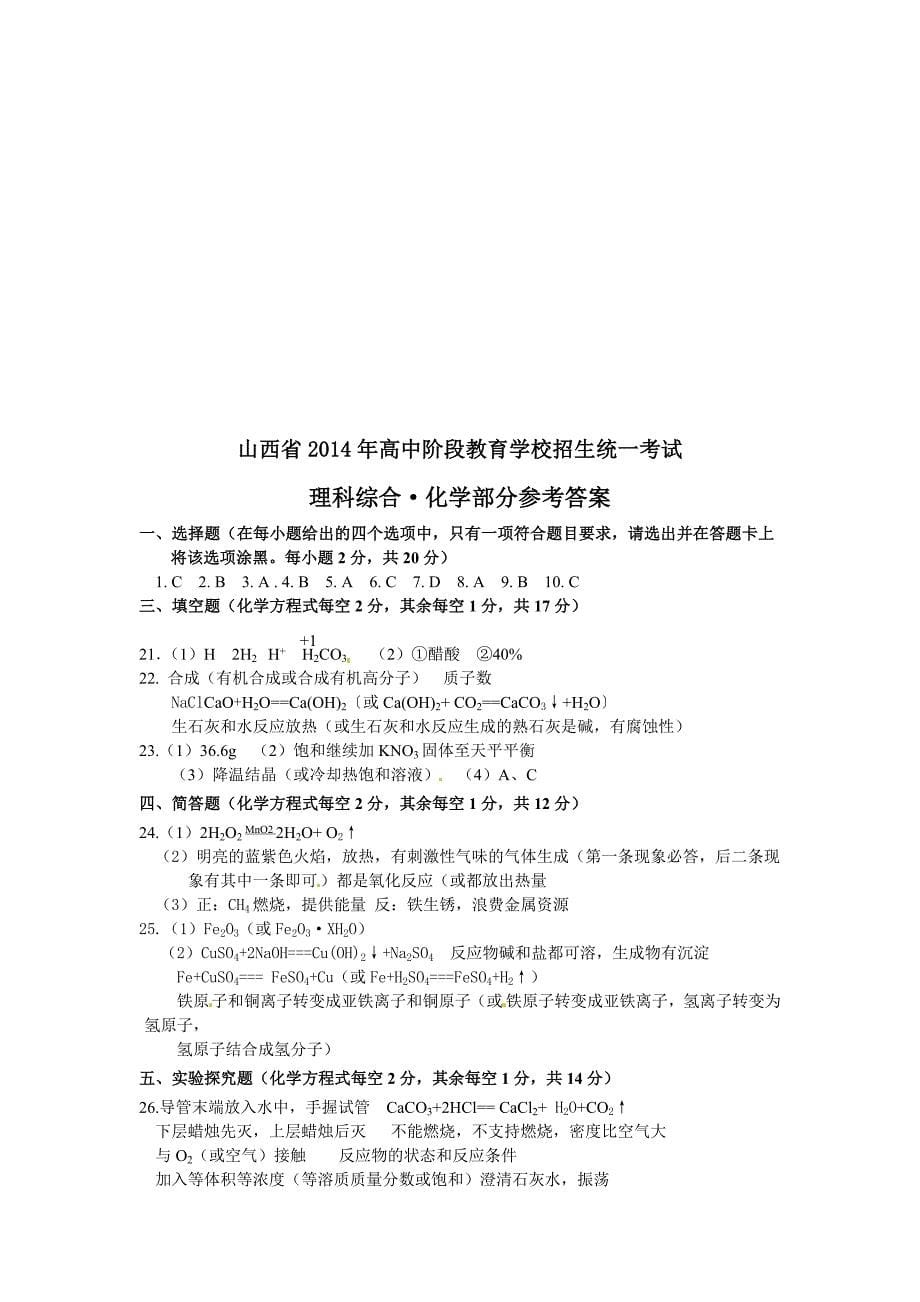 2014年山西省中考化学试题(word版含答案)_第5页