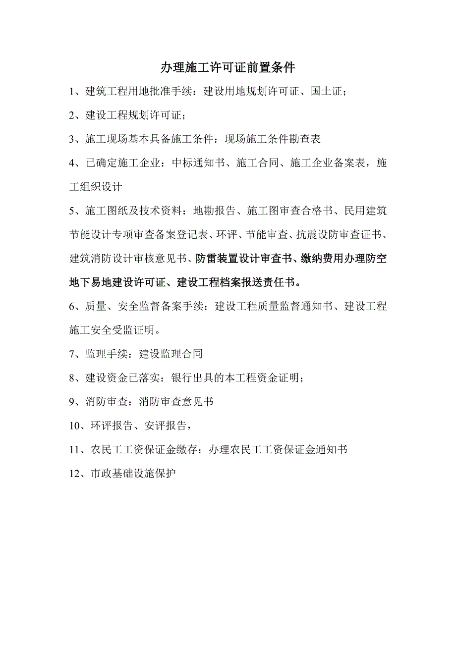 办理施工许可证前置条件_第1页