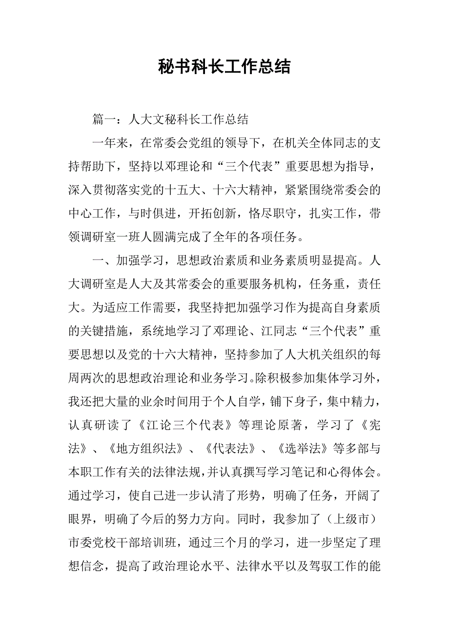 秘书科长工作总结.doc_第1页