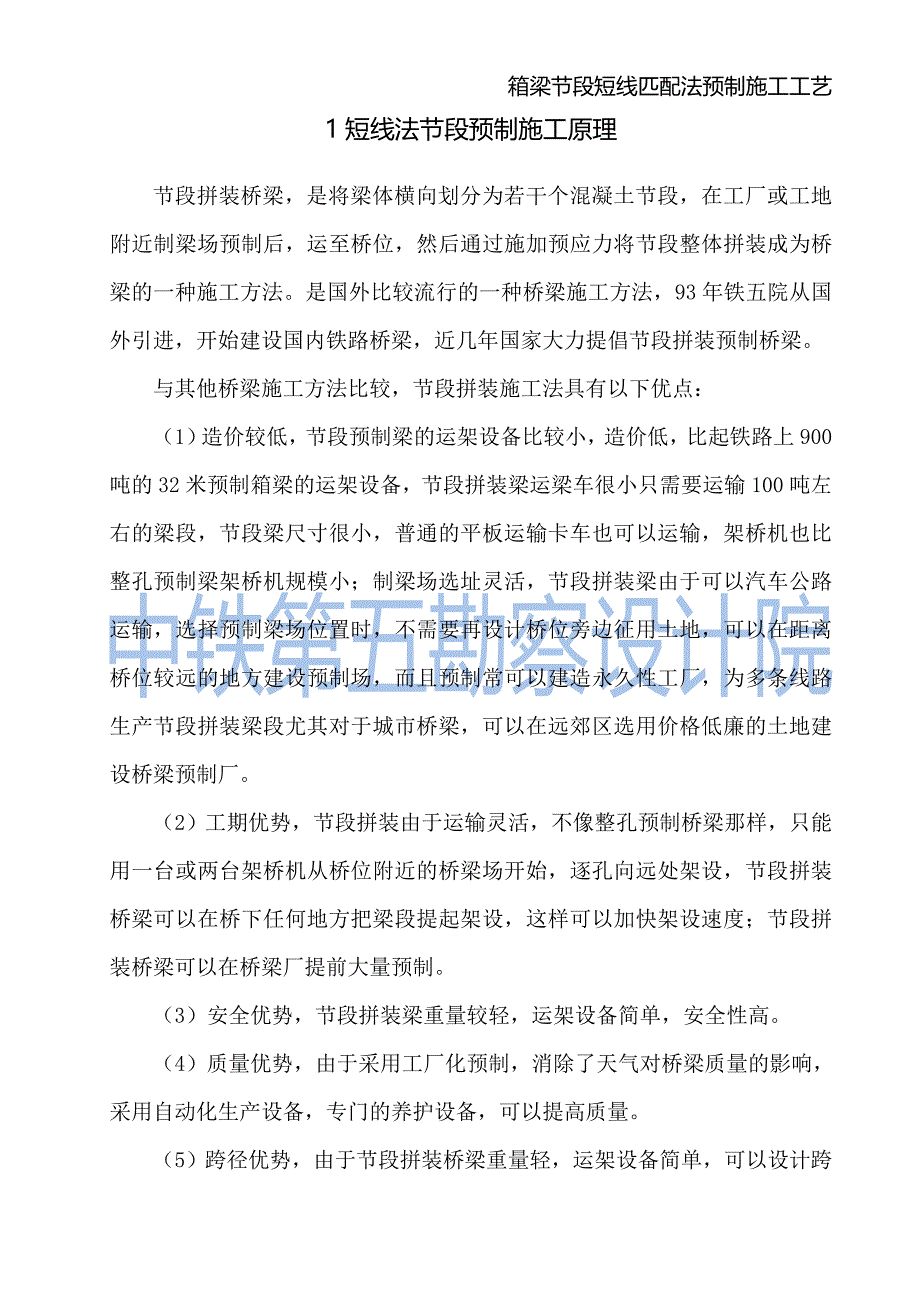 短线法节段预制施工讲义(铁五院)_第2页