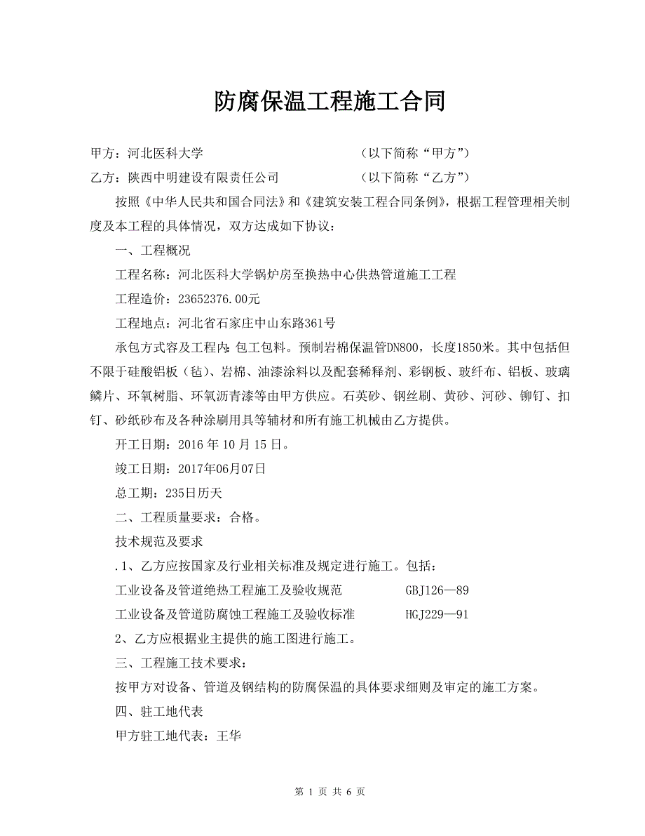 防腐保温工程合同 2008年 3月 范本_第1页