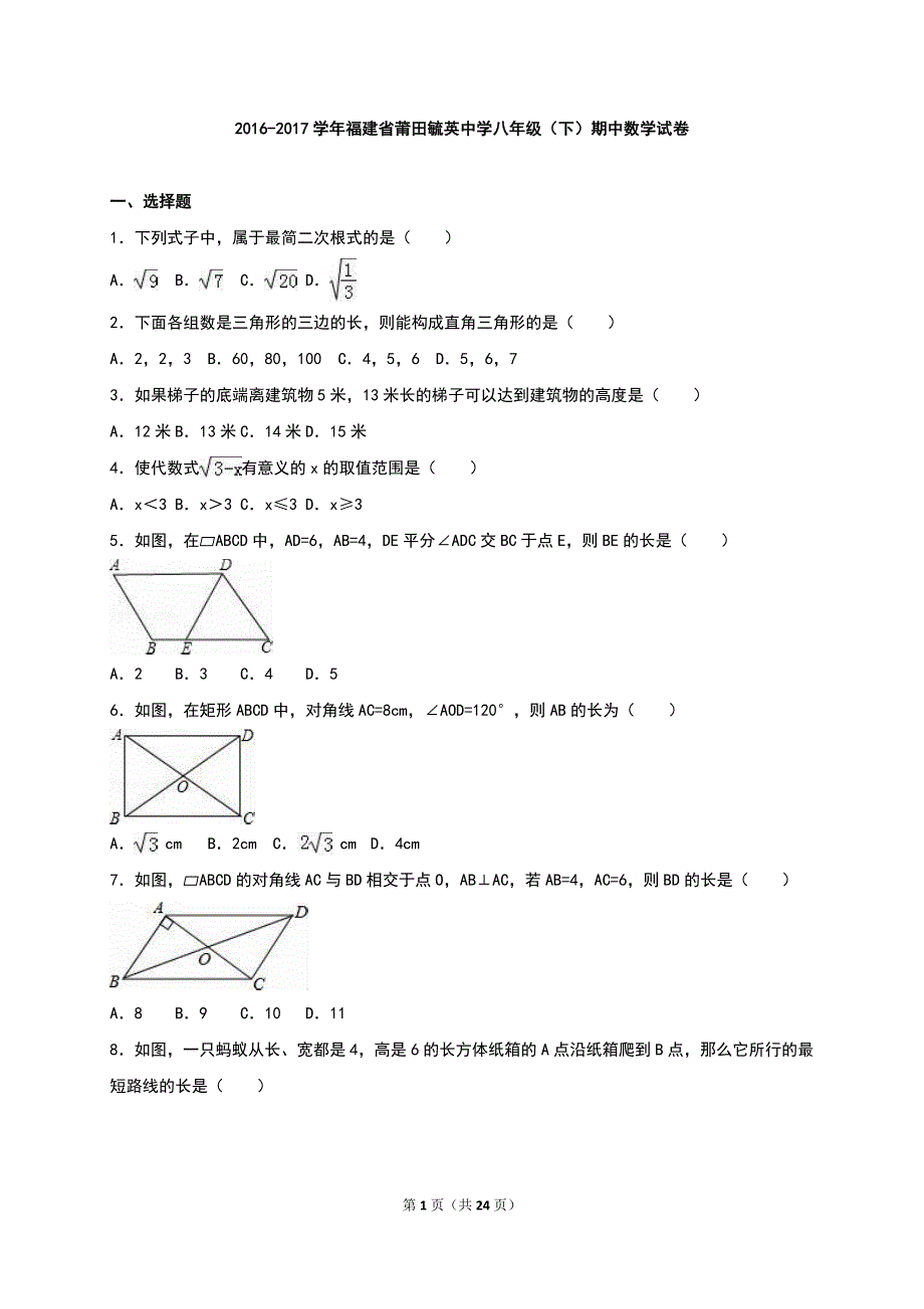 莆田2016-2017八年级(下)数学期中试卷_第1页