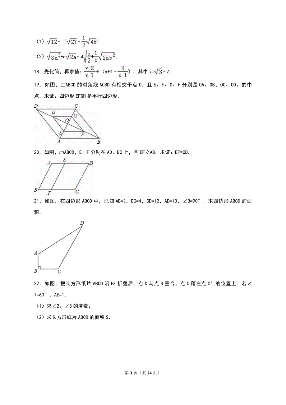 莆田2016-2017八年级(下)数学期中试卷_第3页