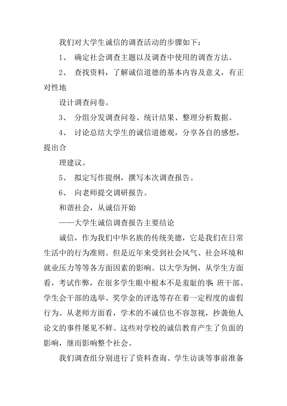 身边的诚信调查报告.doc_第2页