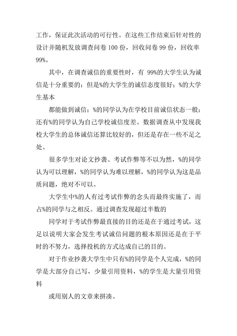 身边的诚信调查报告.doc_第3页