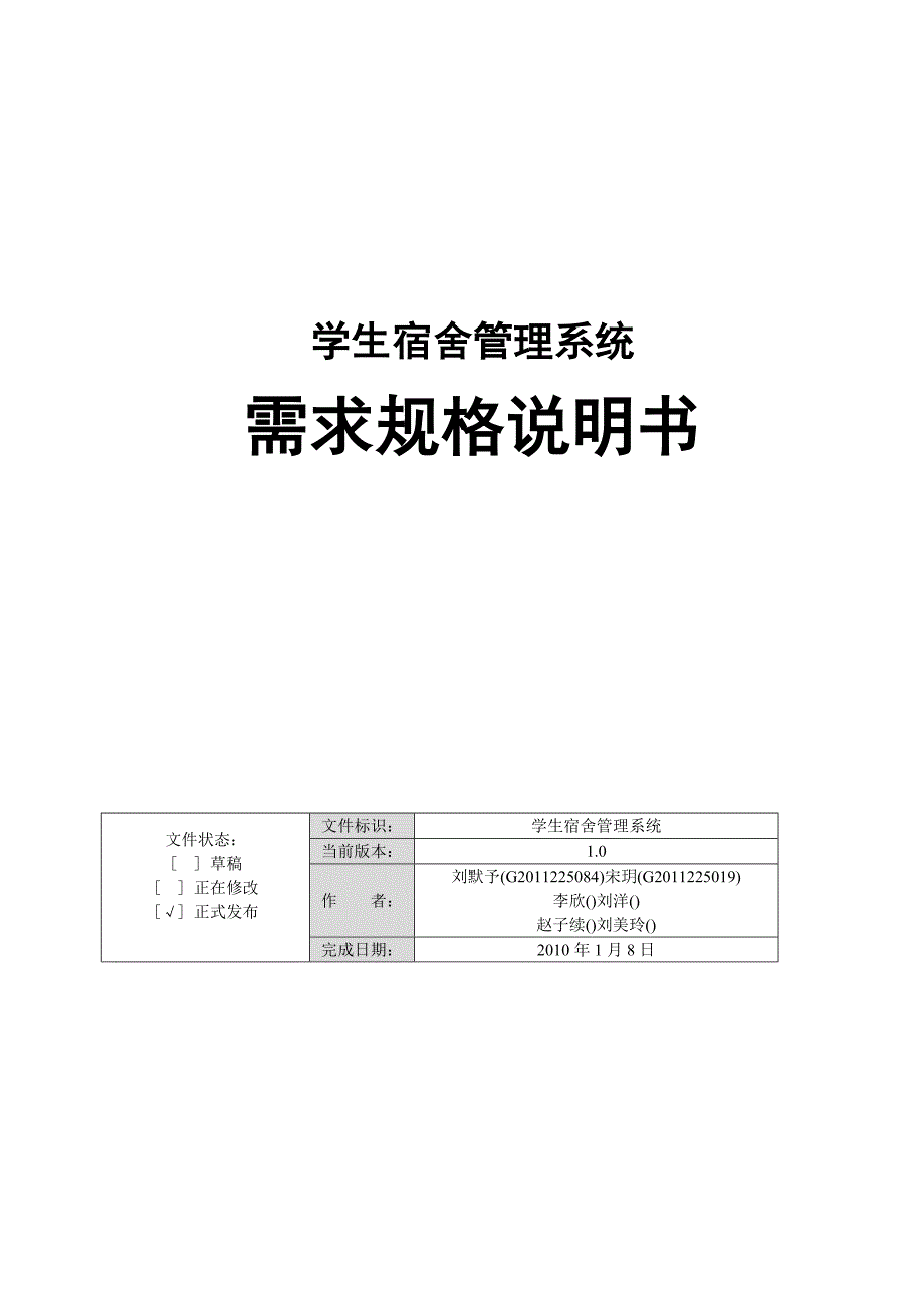 20161027203737_学生宿舍管理系统需求规格说明书_第1页