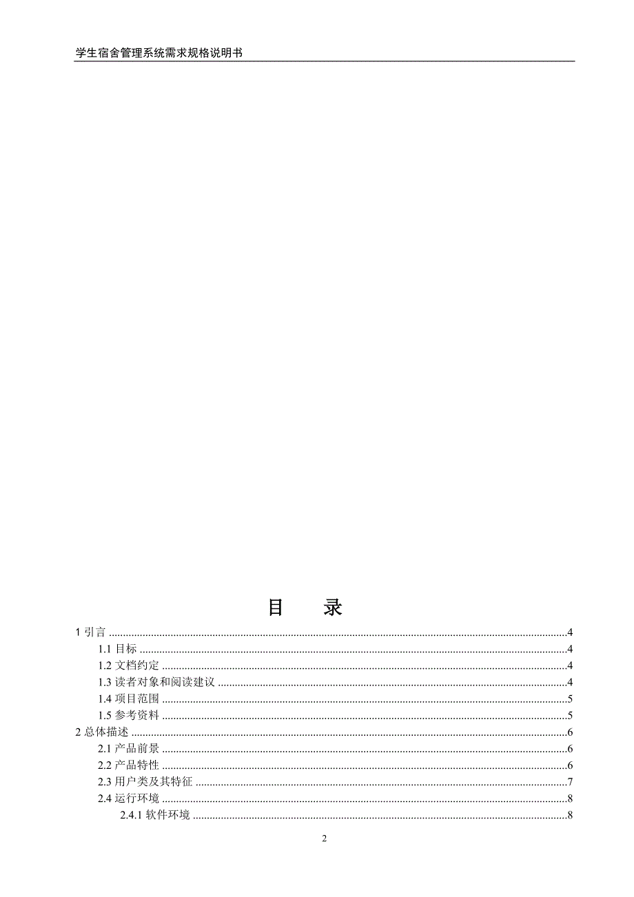 20161027203737_学生宿舍管理系统需求规格说明书_第2页