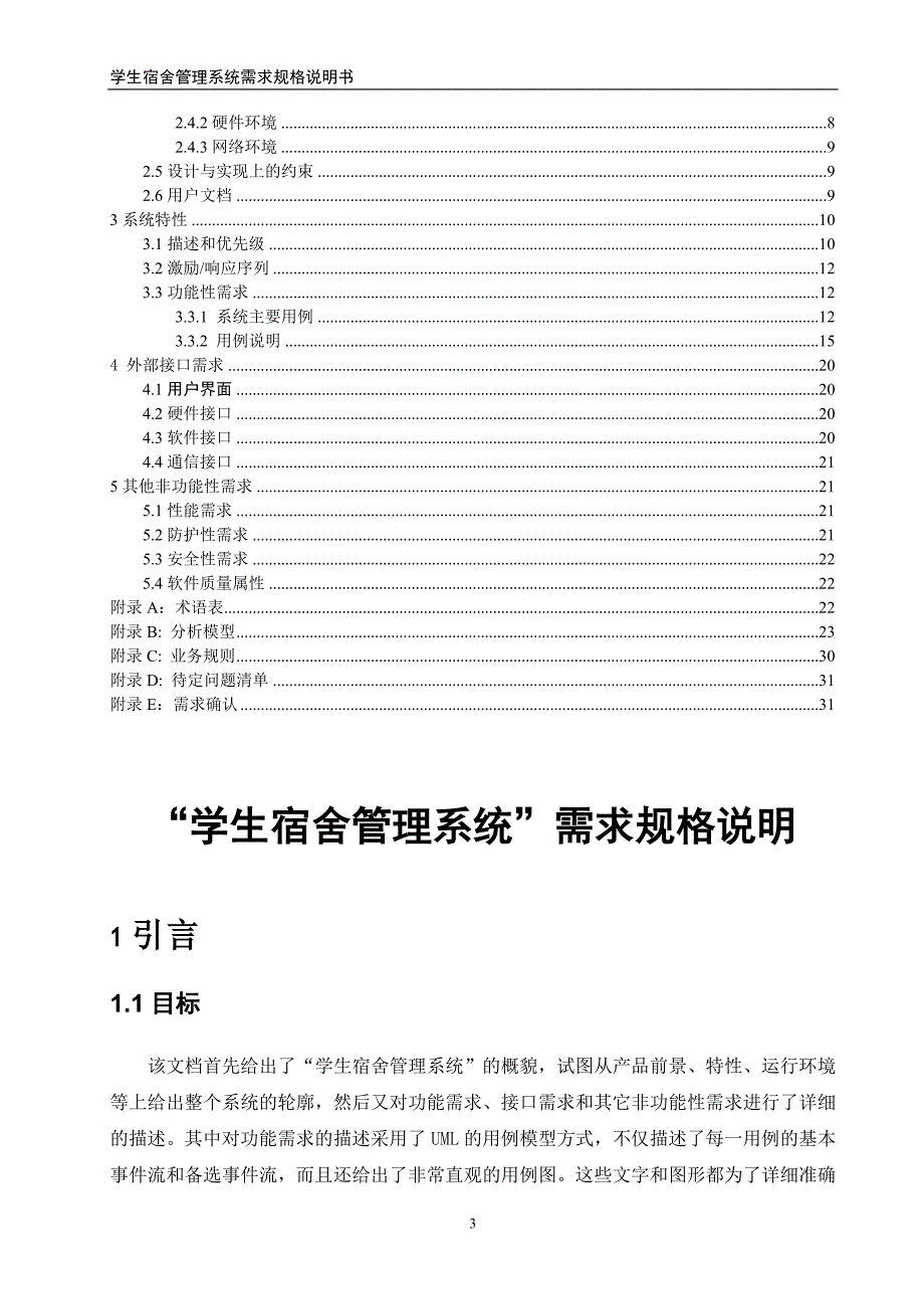 20161027203737_学生宿舍管理系统需求规格说明书_第3页