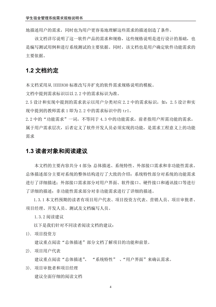 20161027203737_学生宿舍管理系统需求规格说明书_第4页