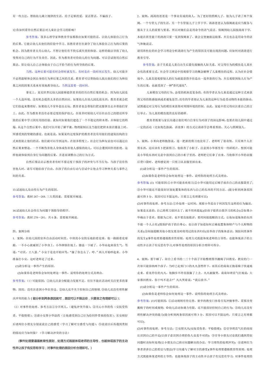 成专及开专《学前儿童社会教育》期末复习综合练习参考答案_第5页