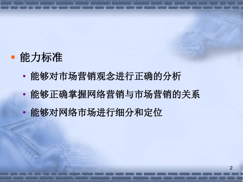 网络营销实务教学课件作者宋文官第一章节现代营销的延伸课件_第2页