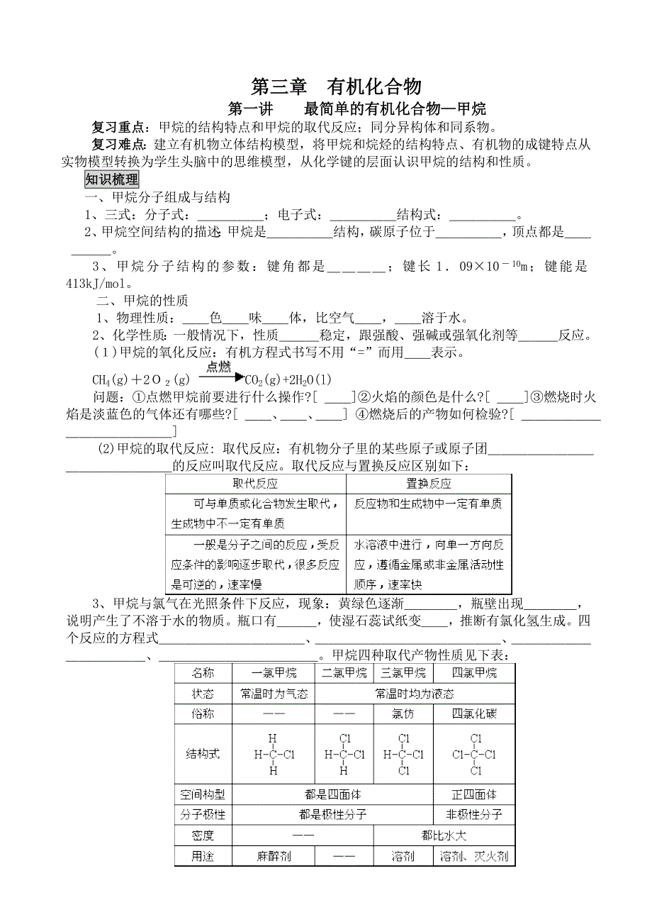 高一化学必修2有机化合物最简单的有机化合物甲烷烷烃复习教案_第1页