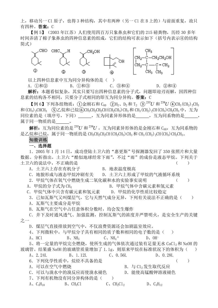 高一化学必修2有机化合物最简单的有机化合物甲烷烷烃复习教案_第5页