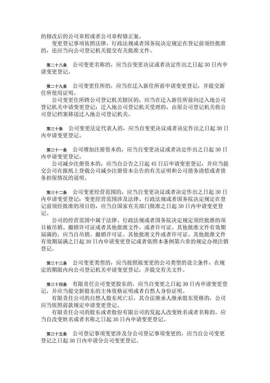 中华人民共和国公司登记管理条例(2014修订)_第5页