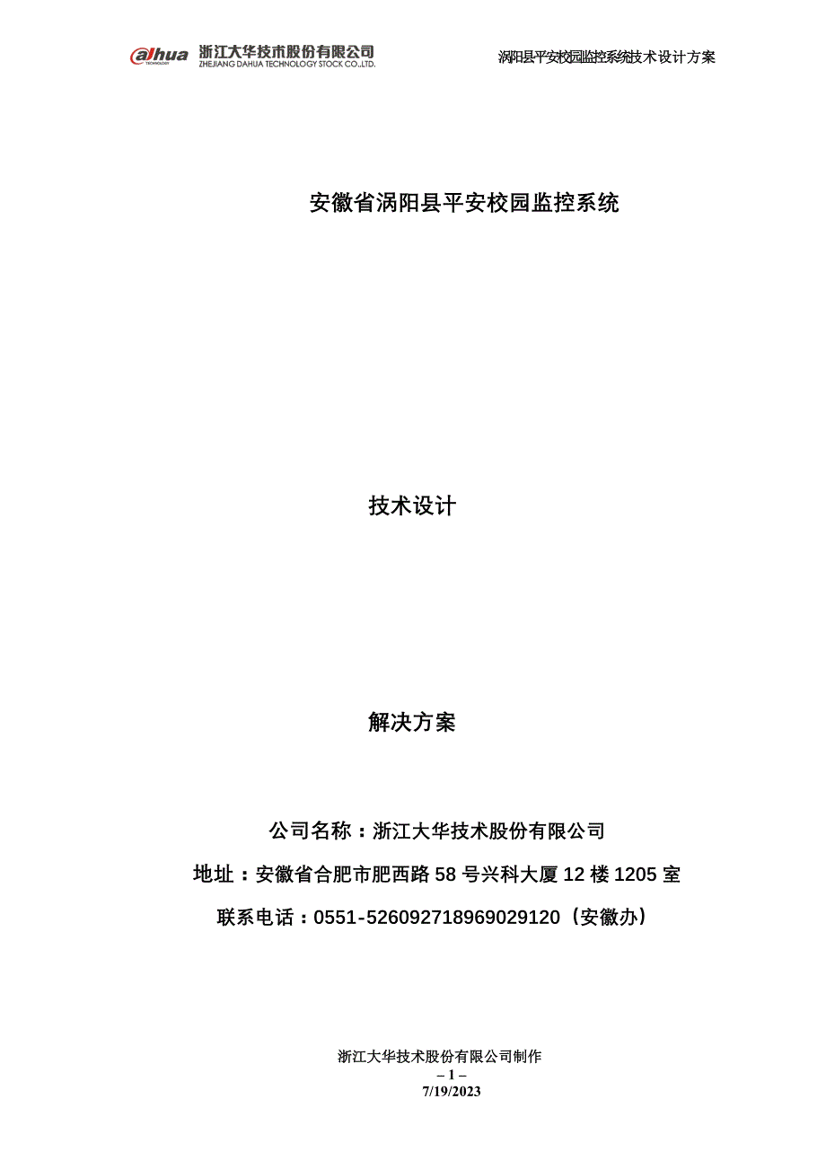 涡阳县平安校园监控系统技术设计_第1页