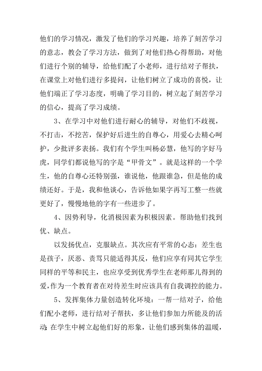 一年级上学期后进生转化工作总结.doc_第2页