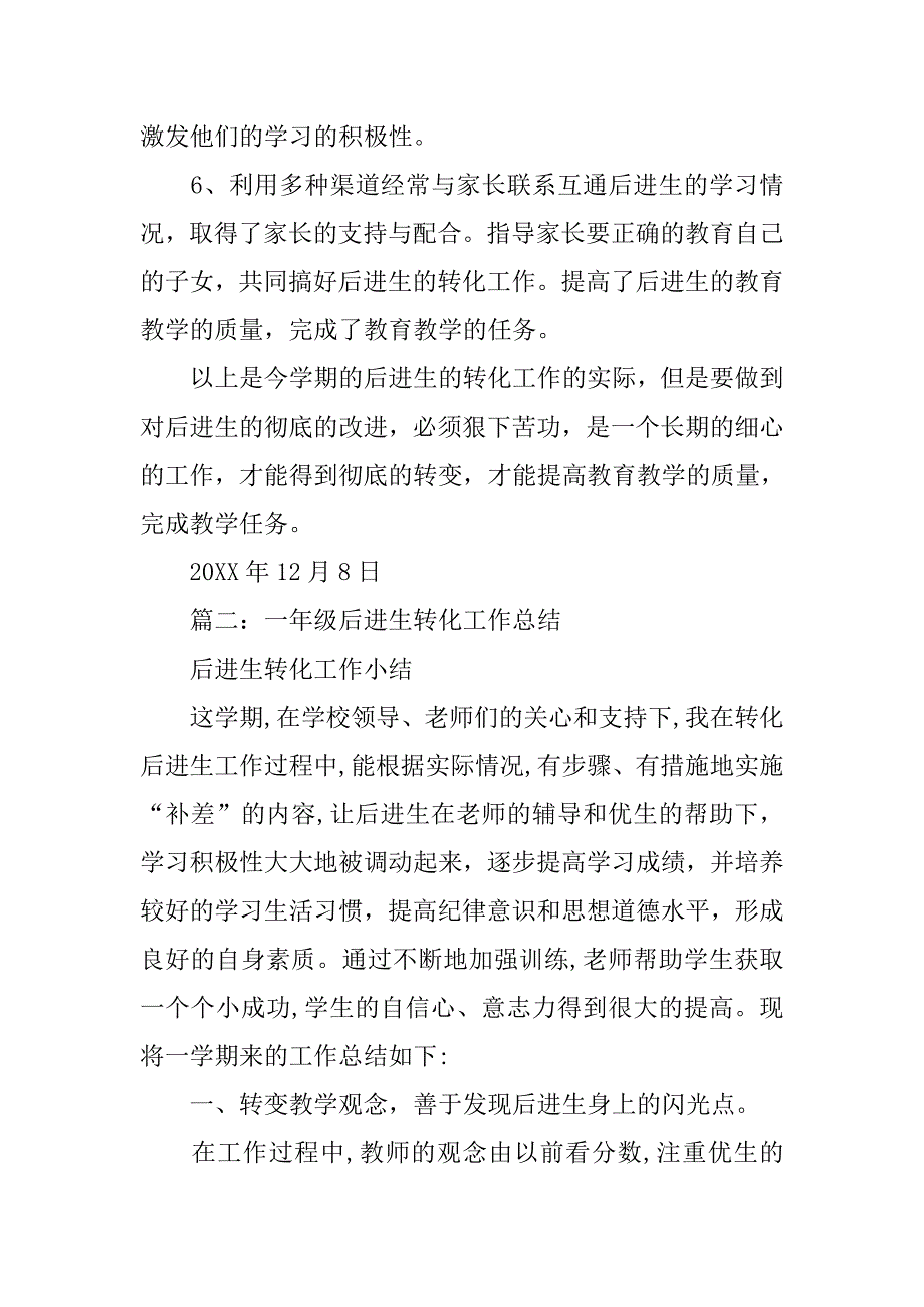 一年级上学期后进生转化工作总结.doc_第3页