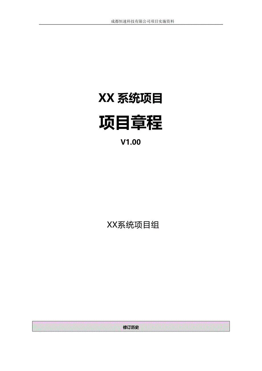 项目 章程 模板_第1页