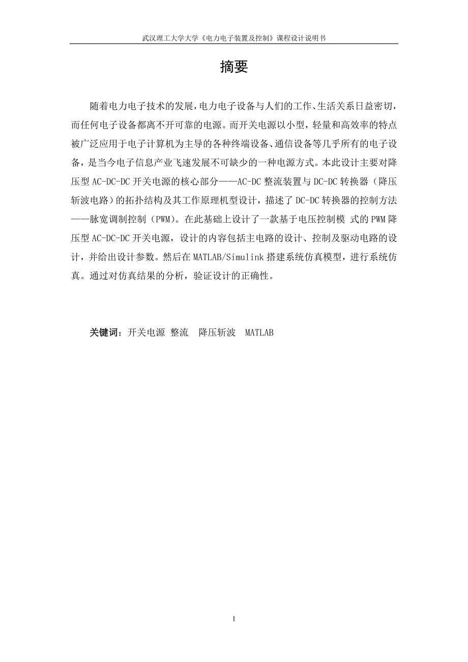 电力电子装置课程设计acdcdc电源汇总_第4页