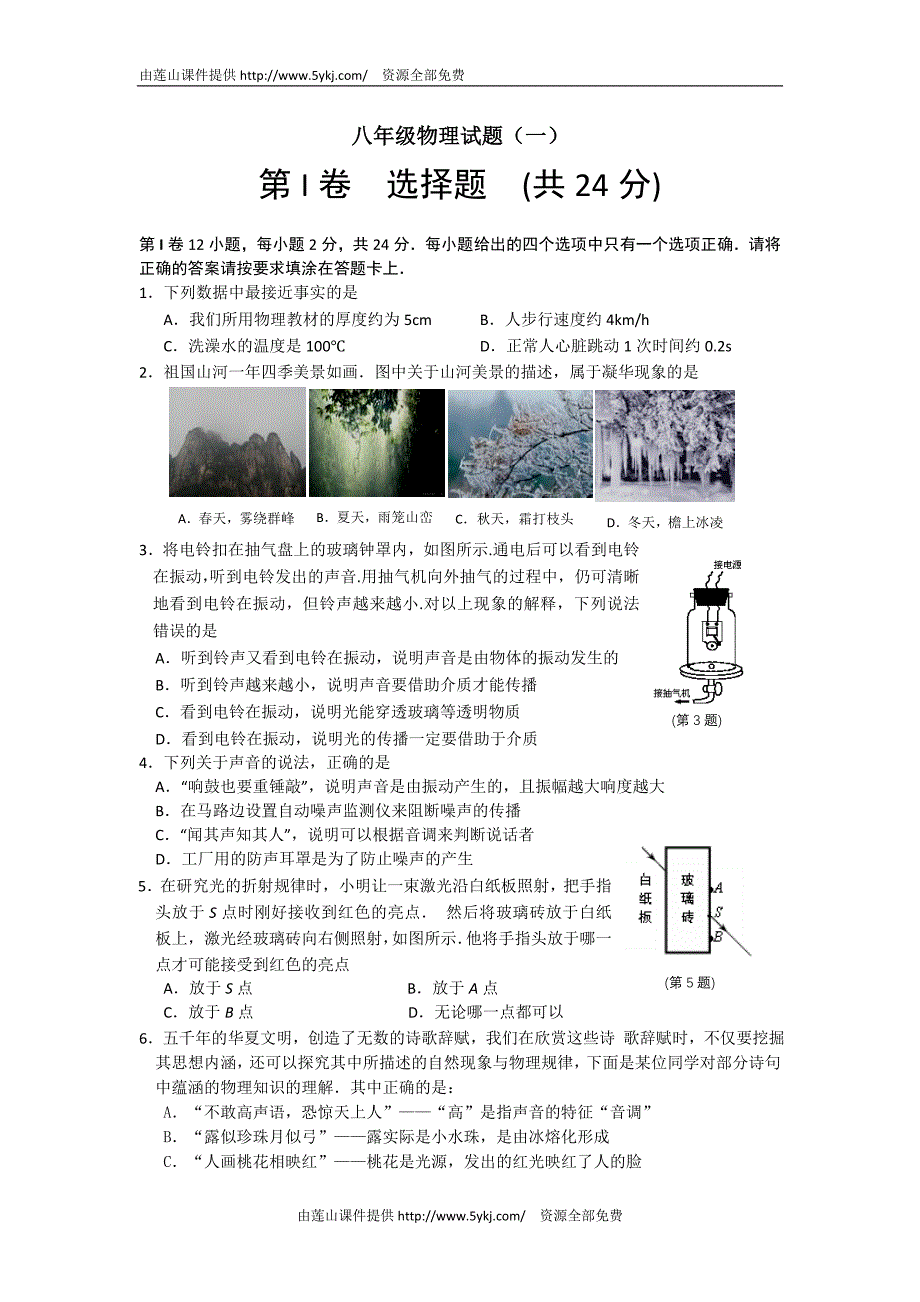 教科版八年级物理上下册期末考试试题_第1页