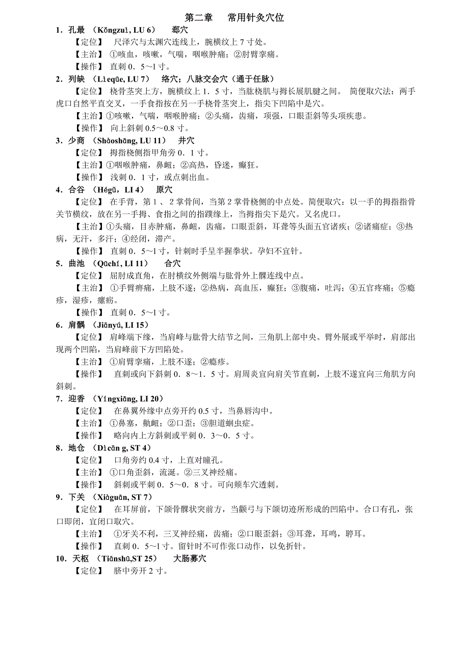 实践技能考试 常用针灸穴位_第1页