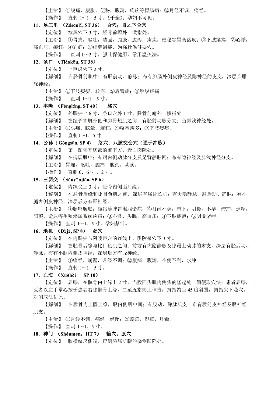 实践技能考试 常用针灸穴位_第2页