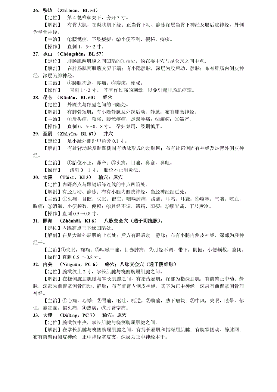 实践技能考试 常用针灸穴位_第4页