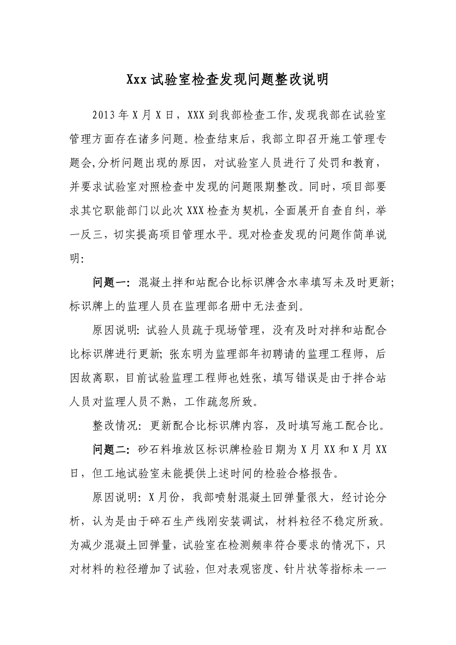 工地试验室检查发现问题整改情况说明_第1页