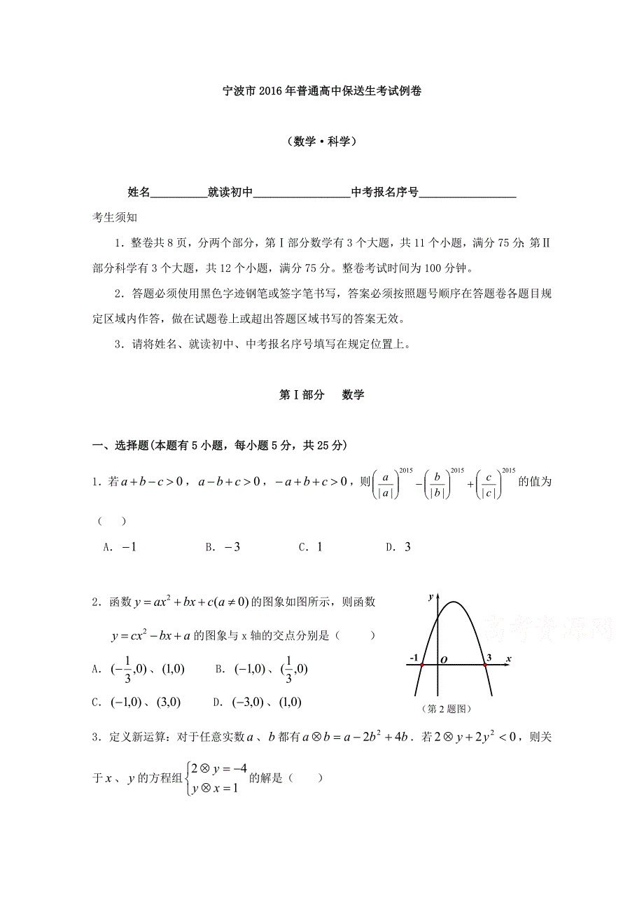 浙江省宁波市2016年普通高中保送生考试例卷--数学试题-word版含答案_第1页