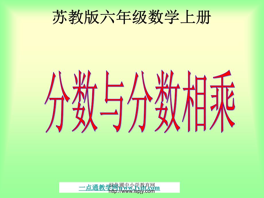 苏6数上课件苏教版数学六年级上册分数与分数相乘优质课课件_第1页