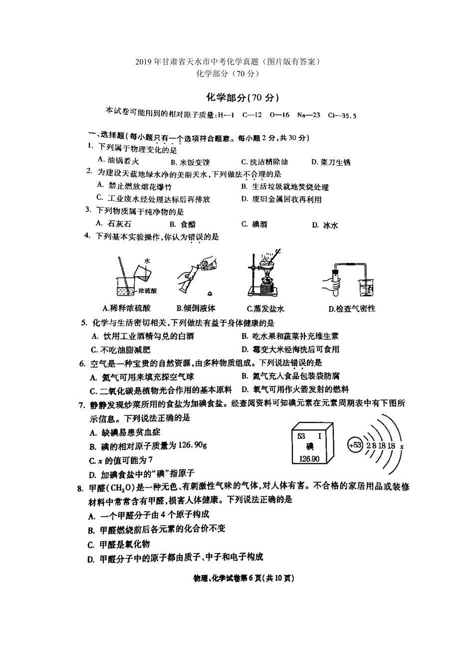 2019年甘肃省天水市中考化学真题（图片版，有答案）_第1页