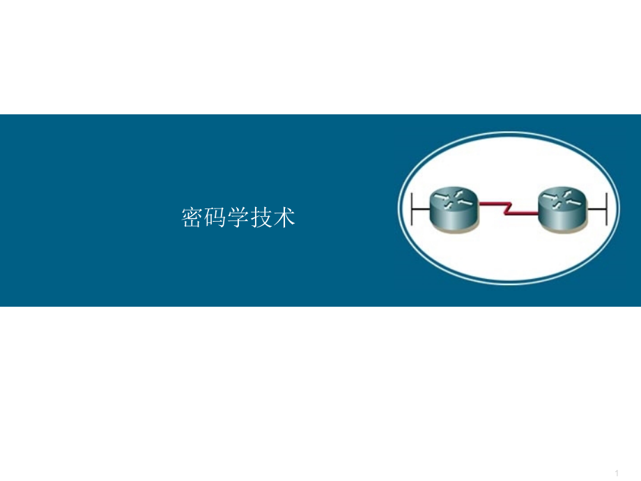 网络管理员课件4密码学技术_第1页